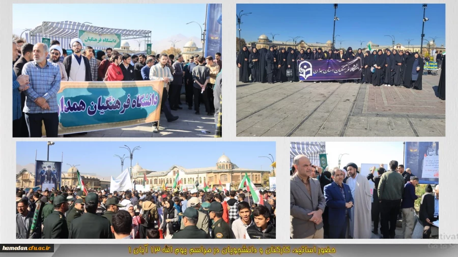 حضور اساتید، کارکنان و دانشجویان دانشگاه فرهنگیان همدان در یوم الله 13 آبان 2