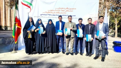 افتخارآفرینی مجدد دانشجومعلمان همدانی:

کسب رتبه های برتر جشنواره فرهنگی در دهمین جشنواره رویش، حرکت و رسش قلم توسط دانشگاه فرهنگیان همدان