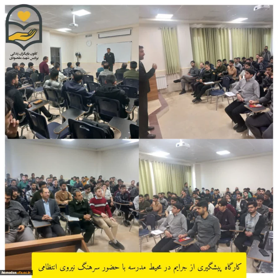 کارگاه راهبردهای پیشگیری از وقوع جرایم در محیط مدرسه 2