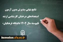 نتایج نهایی«پذیرش بدون آزمون استعدادهای درخشان کارشناسی ارشد ناپیوسته سال ۱۴۰۴ ‏دانشگاه فرهنگیان»‏ 2