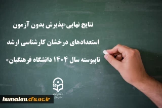 نتایج نهایی«پذیرش بدون آزمون استعدادهای درخشان کارشناسی ارشد ناپیوسته سال ۱۴۰۴ ‏دانشگاه فرهنگیان»‏