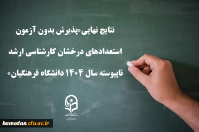 نتایج نهایی«پذیرش بدون آزمون استعدادهای درخشان کارشناسی ارشد ناپیوسته سال ۱۴۰۴ ‏دانشگاه فرهنگیان»‏