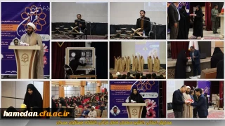 در سالن اجتماعات بوعلی سینا اتفاق افتاد:

برگزاری همایش دانشجومعلمان فعال قرآنی دانشگاه فرهنگیان همدان