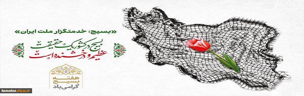 هفته بسیج گرامی باد