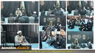 در نمازخانه مرکزی دانشگاه برگزار شد:

برگزاری مراسم سوگواری ایام شهادت حضرت زهرا(س) 