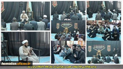 در نمازخانه مرکزی دانشگاه برگزار شد:

برگزاری مراسم سوگواری ایام شهادت حضرت زهرا(س) 