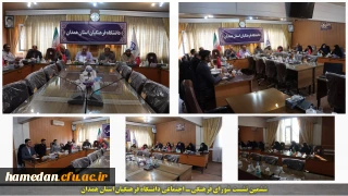 ششمین نشست شورای فرهنگی ـ اجتماعی دانشگاه فرهنگیان همدان برگزار شد