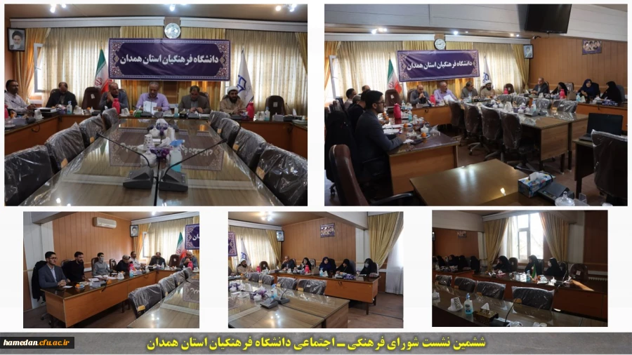 ششمین نشست شورای فرهنگی ـ اجتماعی دانشگاه فرهنگیان همدان برگزار شد 2