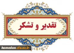 متن پیام دکتر علی نجفی، ریاست دانشگاه فرهنگیان همدان 2