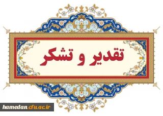 #تقدیر_و_تشکر

متن پیام دکتر علی نجفی، ریاست دانشگاه فرهنگیان همدان