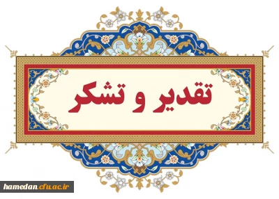 #تقدیر_و_تشکر

متن پیام دکتر علی نجفی، ریاست دانشگاه فرهنگیان همدان