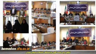 انتخابات کانون بازنشستگان دانشگاه فرهنگیان همدان برگزار شد