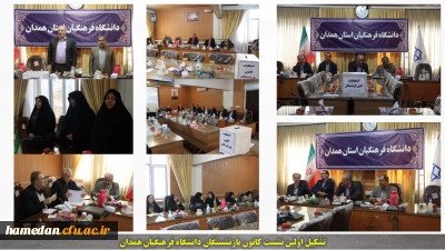 انتخابات کانون بازنشستگان دانشگاه فرهنگیان همدان برگزار شد
