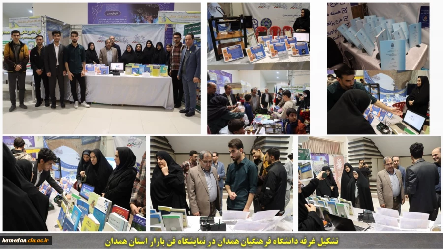 تشکیل غرفه دانشگاه فرهنگیان همدان در نمایشگاه فن بازار استان همدان 2