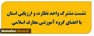 تبیین نقش استادان و مدرسان در ارتقای کیفیت خدمات آموزشی و تربیتی در دانشگاه فرهنگیان:

محور نشست مشترک حوزه نظارت و ارزیابی استان همدان با دانشجومعلمان پردیس شهید باهنر