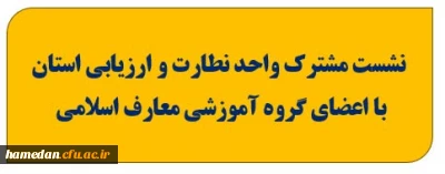 تبیین نقش استادان و مدرسان در ارتقای کیفیت خدمات آموزشی و تربیتی در دانشگاه فرهنگیان:

محور نشست مشترک حوزه نظارت و ارزیابی استان همدان با دانشجومعلمان پردیس شهید باهنر