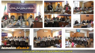 هم اندیشی اساتید دانشگاه فرهنگیان همدان برگزار گردید