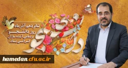 پیام مدیرکل آموزش و پرورش استان همدان به مناسبت روز دانشجو 2