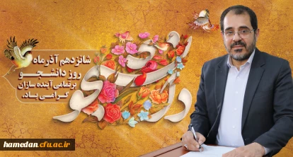پیام مدیرکل آموزش و پرورش استان همدان به مناسبت روز دانشجو