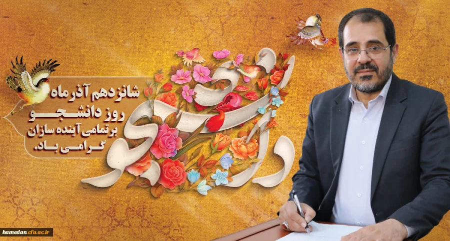 پیام مدیرکل آموزش و پرورش استان همدان به مناسبت روز دانشجو 2