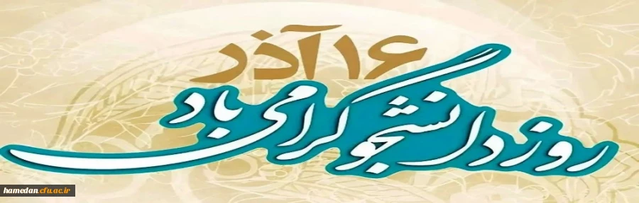 16 آذرماه روز دانشجو گرامی باد 2
