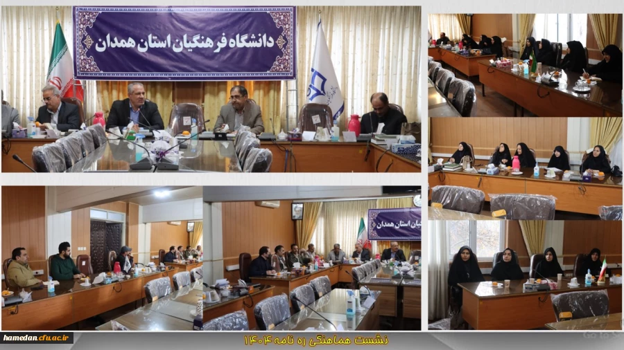 برگزاری جلسه هماهنگی اجرای رهنامه سالانه دانشگاه فرهنگیان همدان 2