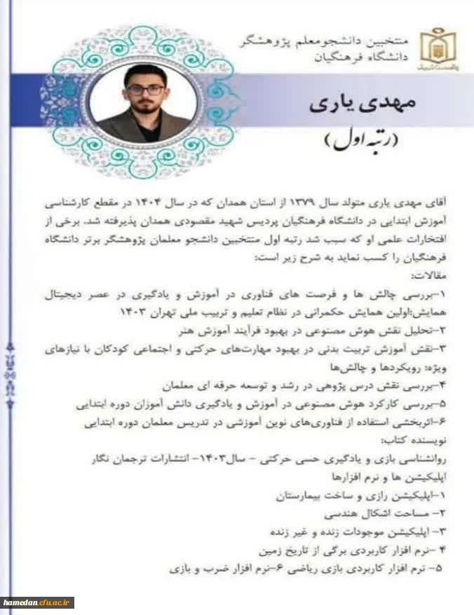 کسب رتبه اول منتخبین دانشجو معلم پژوهشگر دانشگاه فرهنگیان 2