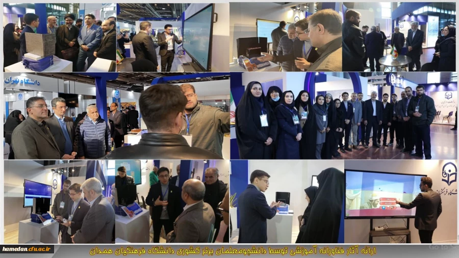 ارائه آثار فناورانه آموزشی توسط دانشجومعلمان برتر کشوری دانشگاه فرهنگیان همدان 2