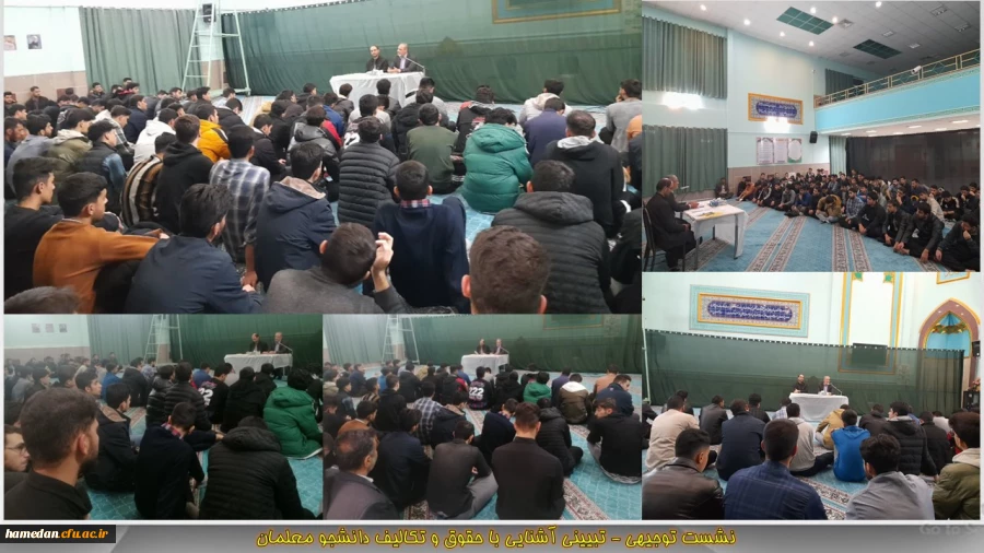   نشست توجیهی - تبیینی آشنایی با حقوق و تکالیف دانشجو معلمان 2