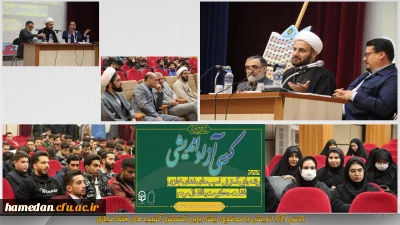 در سالن همایش های دانشگاه برگزار گردید:

کرسی آزاد اندیشی با موضوع: ریشه یابی گسترش آسیب های فضای مجازی، غفلت حکومت یا انفعال مردم