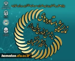درخشش کارکنان و دانشجویان دانشگاه فرهنگیان همدان در چهاردهمین جشنواره ملی پژوهش و فناوری 2