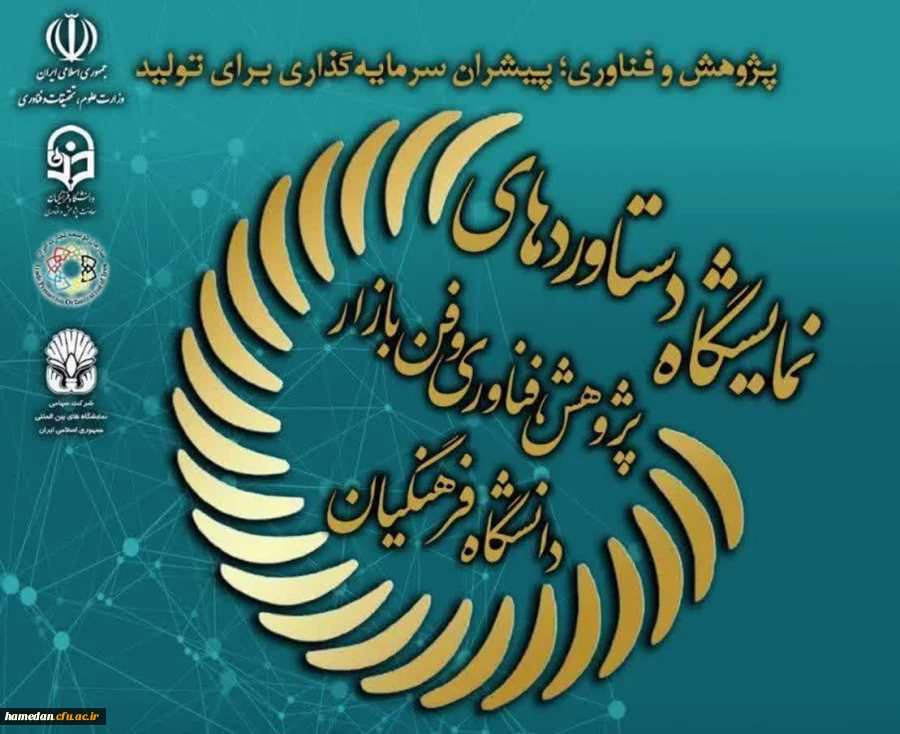 درخشش کارکنان و دانشجویان دانشگاه فرهنگیان همدان در چهاردهمین جشنواره ملی پژوهش و فناوری 2