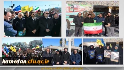 حضور اساتید و کارکنان دانشگاه فرهنگیان همدان در مراسم روز نهم دی ماه 2