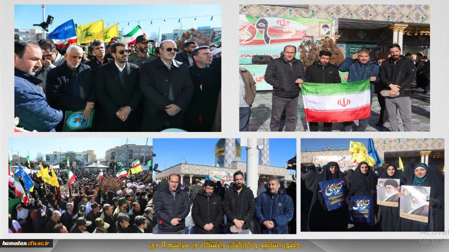 حضور اساتید و کارکنان دانشگاه فرهنگیان همدان در مراسم روز نهم دی ماه 2