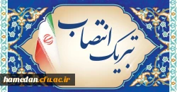 حکم انتصاب سرپرست دانشکده علوم اجتماعی دانشگاه فرهنگیان همدان ابلاغ شد 2