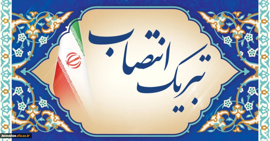 حکم انتصاب سرپرست دانشکده علوم اجتماعی دانشگاه فرهنگیان همدان ابلاغ شد 2