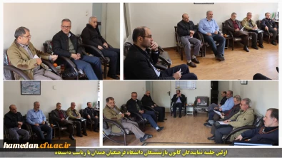 اولین جلسه کانون بازنشستگان دانشگاه فرهنگیان استان همدان 