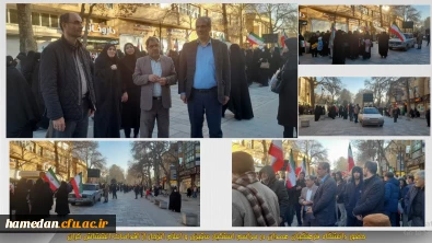 همراه و همسو با مردم همیشه در صحنه همدان:

حضور دانشگاه فرهنگیان همدان در مراسم استکبار ستیزی و اعلام انزجار از اقدامات اغتشاش گران