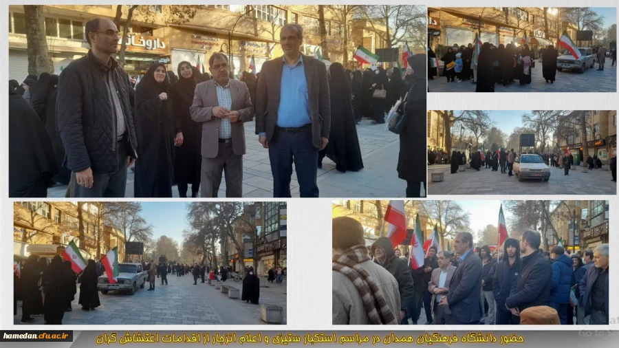 حضور دانشگاه فرهنگیان همدان در مراسم استکبار ستیزی و اعلام انزجار از اقدامات اغتشاش گران 2