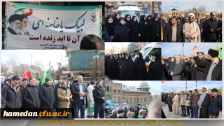 همراه و همسو با مردم همیشه در صحنه همدان:

حضور دانشگاه فرهنگیان همدان در مراسم اعلام تنفر از اقدامات مستکبران و  اغتشاش گران