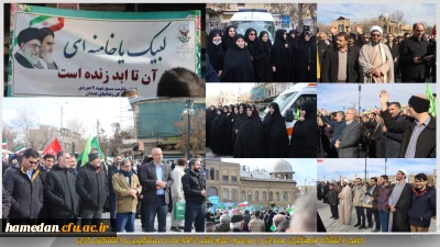 همراه و همسو با مردم همیشه در صحنه همدان:

حضور دانشگاه فرهنگیان همدان در مراسم اعلام تنفر از اقدامات مستکبران و  اغتشاش گران