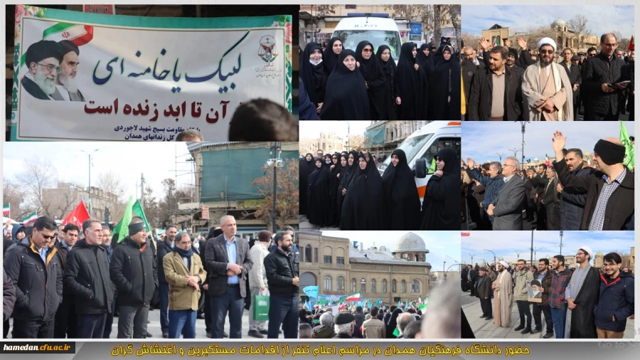 حضور دانشگاه فرهنگیان همدان در مراسم اعلام تنفر از اقدامات مستکبران و  اغتشاش گران 2
