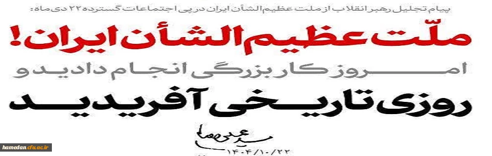  ملّت عظیم الشأن ایران! امروز کار بزرگی انجام دادید و روزی تاریخی آفریدید. ۱۴۰۴/۱۰/۲۲ ـ مقام معظم رهبری(مدظله العالی)
