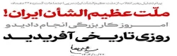  ملّت عظیم الشأن ایران! امروز کار بزرگی انجام دادید و روزی تاریخی آفریدید. ۱۴۰۴/۱۰/۲۲ ـ مقام معظم رهبری(مدظله العالی) 2