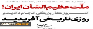  ملّت عظیم الشأن ایران! امروز کار بزرگی انجام دادید و روزی تاریخی آفریدید. ۱۴۰۴/۱۰/۲۲ ـ مقام معظم رهبری(مدظله العالی)