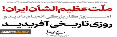  ملّت عظیم الشأن ایران! امروز کار بزرگی انجام دادید و روزی تاریخی آفریدید. ۱۴۰۴/۱۰/۲۲ ـ مقام معظم رهبری(مدظله العالی)