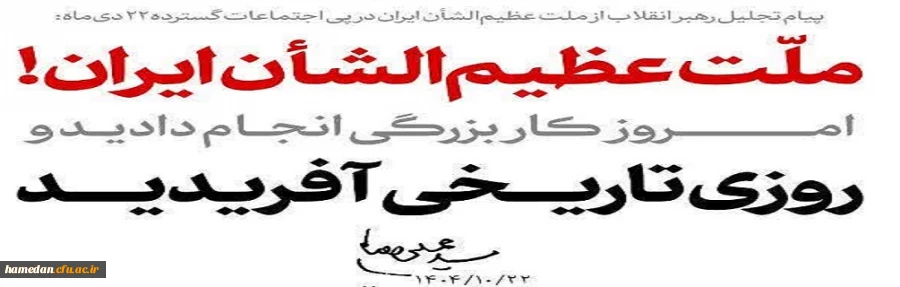 ملّت عظیم الشأن ایران! امروز کار بزرگی انجام دادید و روزی تاریخی آفریدید. ۱۴۰۴/۱۰/۲۲ ـ مقام معظم رهبری(مدظله العالی) 2