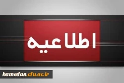 اطلاعیه برگزاری امتحانات پایانی نیمسال اول دانشگاه فرهنگیان 2