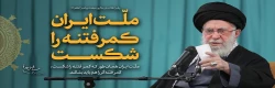 رهبر انقلاب اسلامی (مدظله العالی): ملّت ایران همان طور که کمر فتنه را شکست، کمر فتنه گر را هم باید بشکند 2