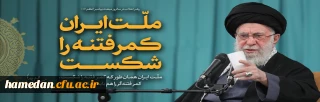 رهبر انقلاب اسلامی (مدظله العالی): ملّت ایران همان طور که کمر فتنه را شکست، کمر فتنه گر را هم باید بشکند